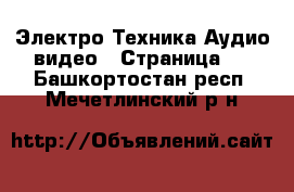 Электро-Техника Аудио-видео - Страница 3 . Башкортостан респ.,Мечетлинский р-н